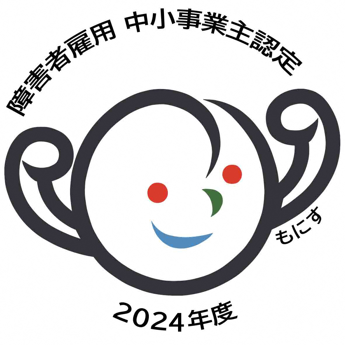 2024年度 もにす認定